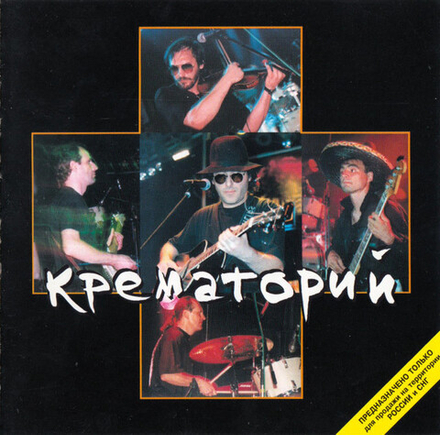 CD: Крематорий — «Концерт В Горбушке 1995» (1998)