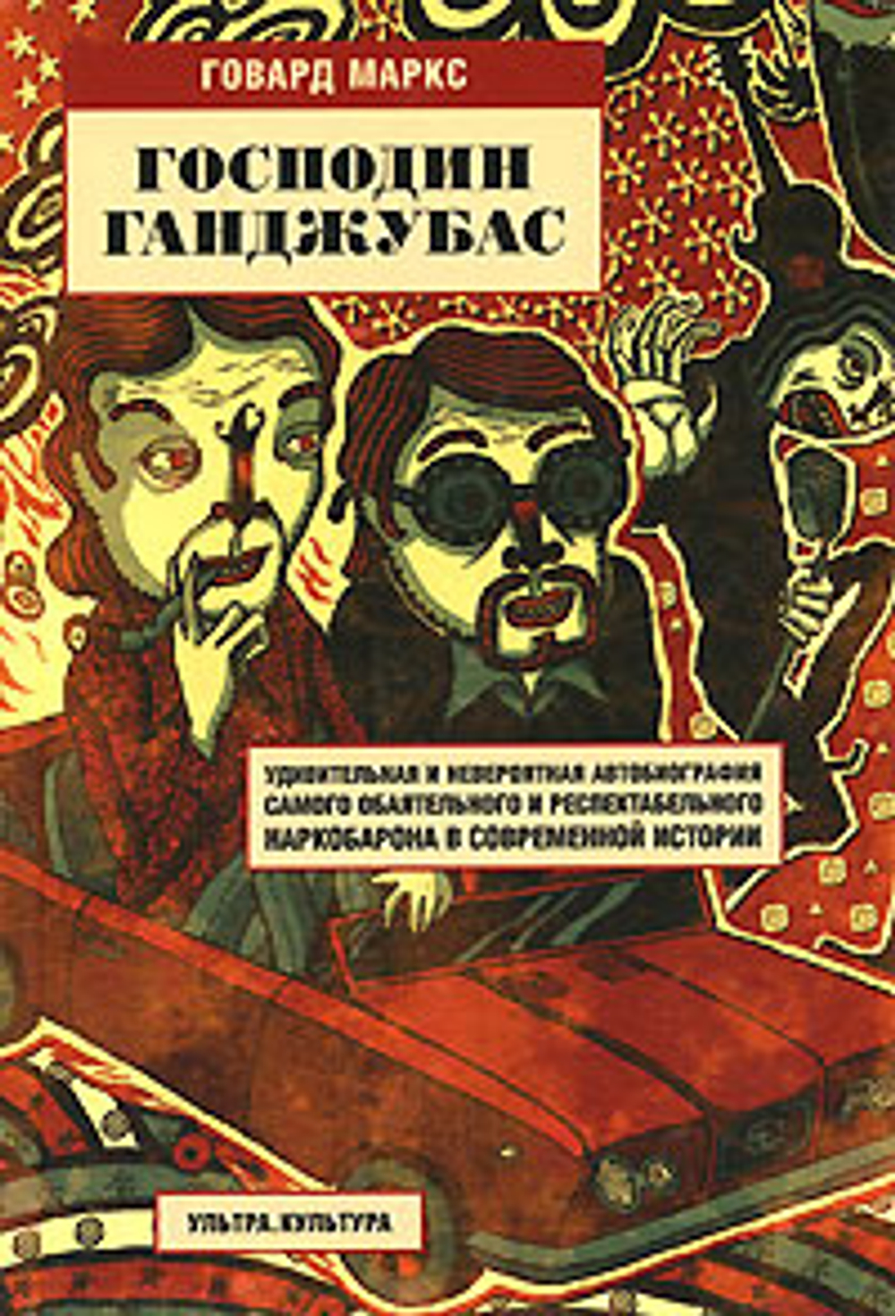 Господин Ганджубас