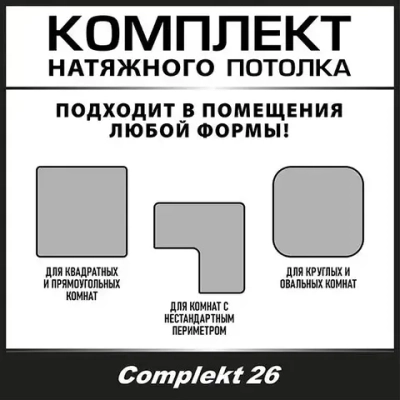 Натяжной потолок комплект 550*450, полотно MSD Classiс, Матовый потолок своими руками