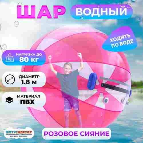 Аттракцион Водный шар ПВХ «Розовое сияние» 1.8*1.8*1.8 м
