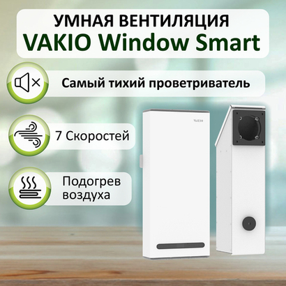 Рекуператор VAKIO WINDOW, приточно-вытяжной, белый - оптимальный баланс температуры и влажности