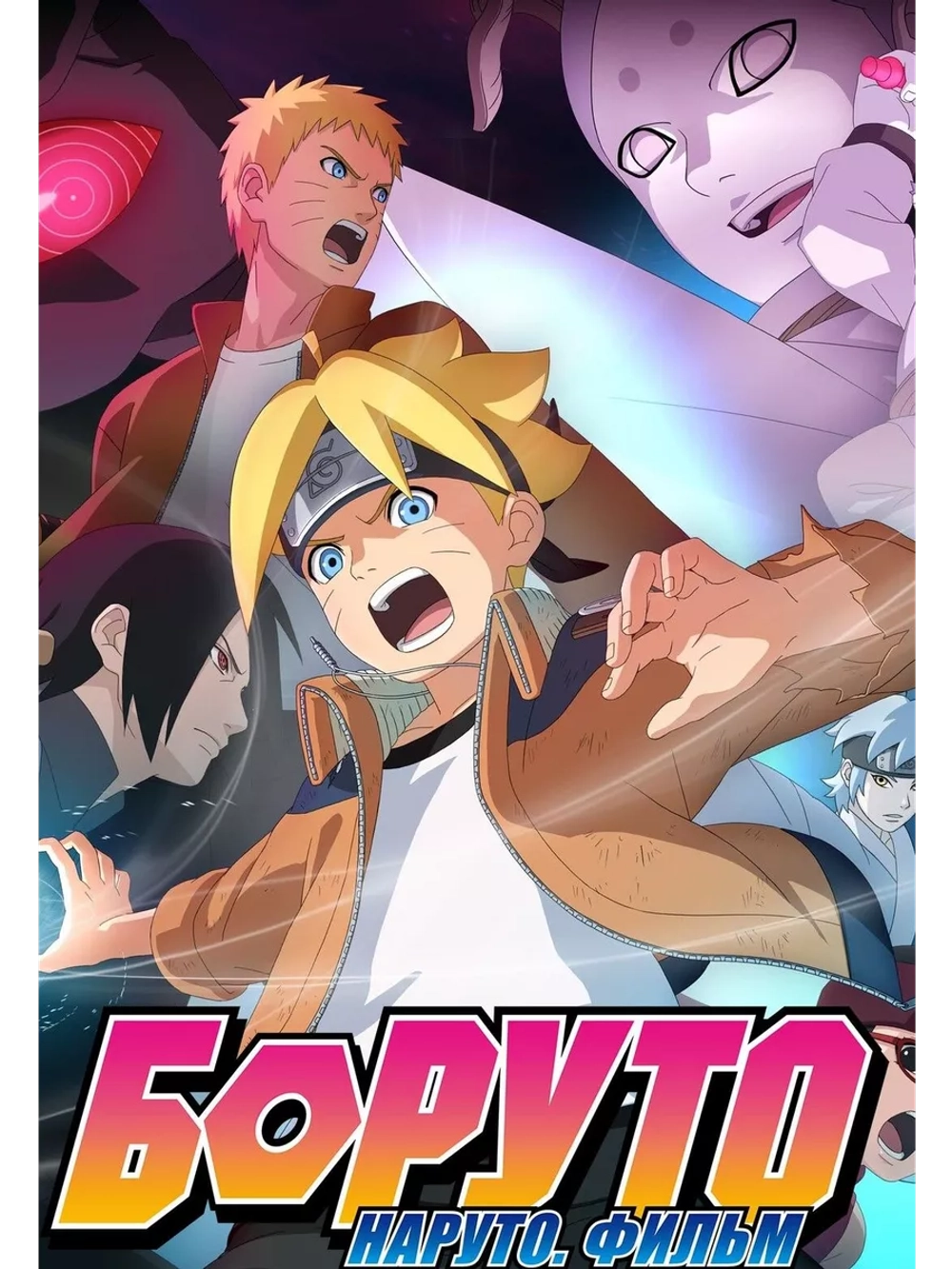 Боруто: Наруто. Фильм (2015) (Anime DVD-R)