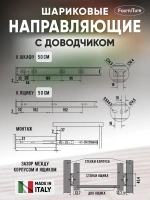 Шариковые направляющие 45х500мм с доводчиком FGV