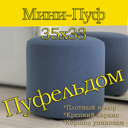 Мини-пуф 35х35