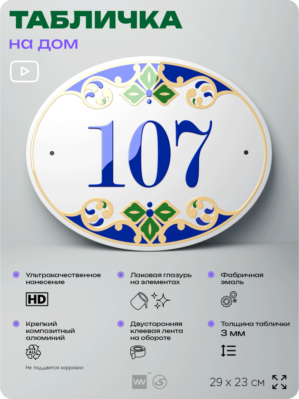 Адресная табличка с номером дома 107, на фасад и забор, на дверь, овальная в средиземноморском стиле, 29х23 см, Айдентика Технолоджи