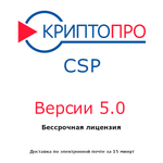Лицензия КриптоПро CSP 5.0 для компьютера
