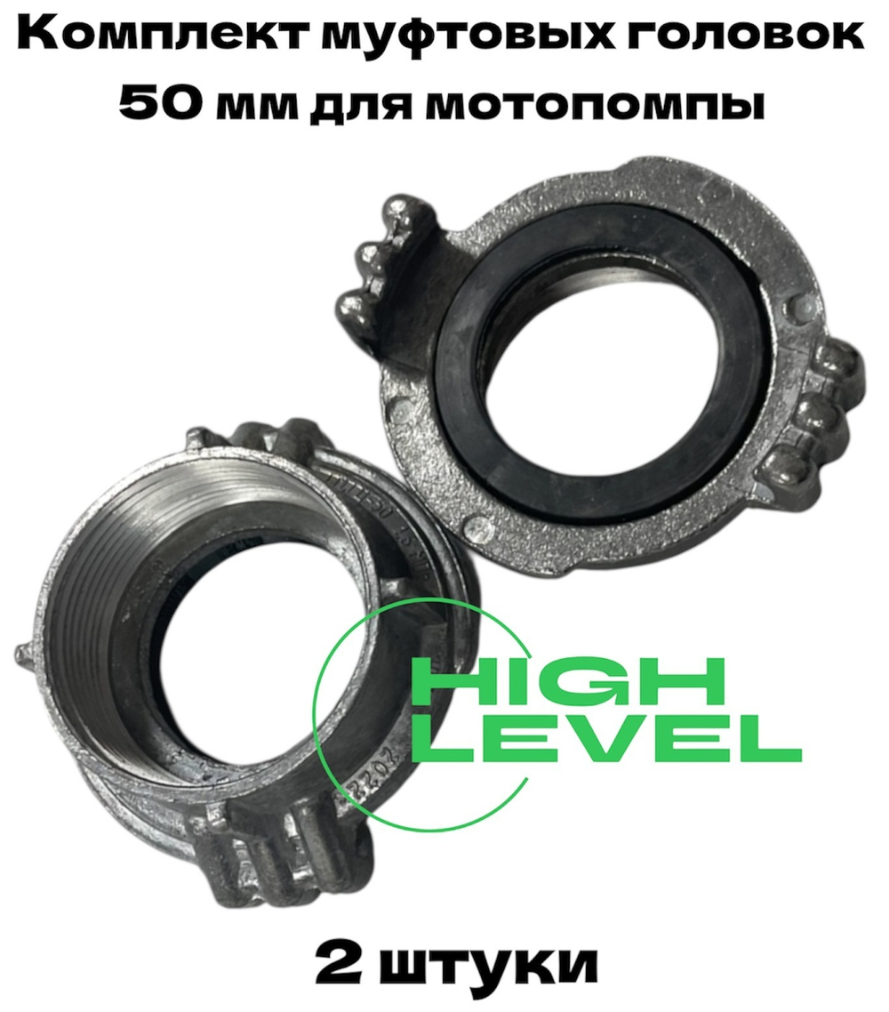 Комплект муфтовых головок 50 мм на патрубки мотопомпы
