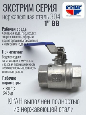 Кран шаровый 1 из нержавейки (сплав 304) ВВ с ручкой