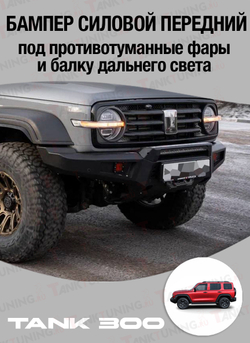 Tank300 Бампер силовой передний STC под противотуманные фары и балку дальнего света