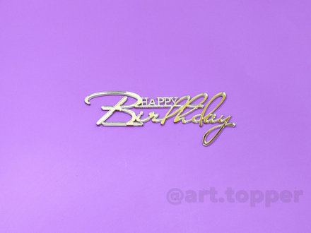 Топпер "Happy Birthday 6, надпись", 10 см. (золото)