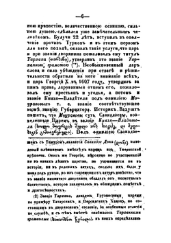Жизнь великого Моурава князя Георгия Саакадзе:. родоначальника князей Тархан-Моуравовых | П. Иосселиани