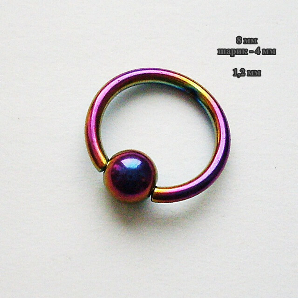 Кольцо сегментное 1,2мм (бензинка), диаметр 8мм, шарик 4мм для пирсинга. Медицинская сталь, покрытие титан.