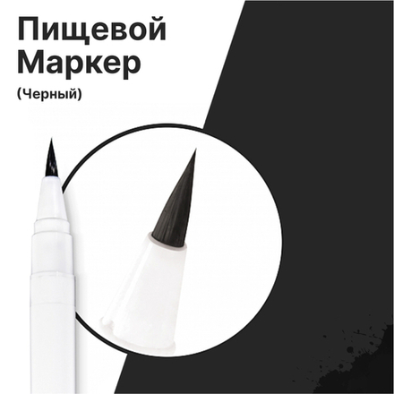 Фломастер маркер для украшения кондитерских изделий Черный пищевые чернила