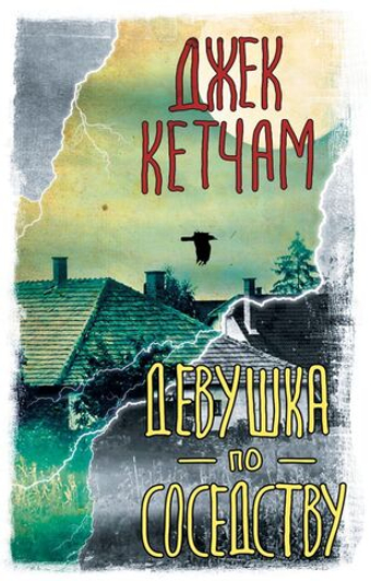 Девушка по соседству. Джек Кетчам