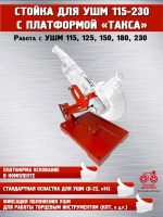 Стойка для УШМ 115-230 мм с платформой "Такса"