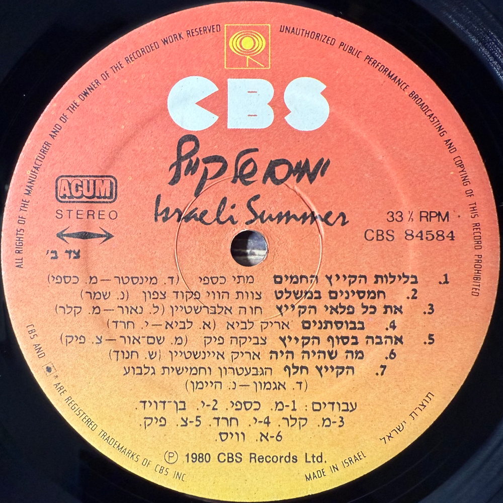 Сборник Israeli Summer (Израиль 1980г.)