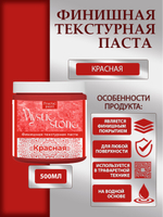 Финишная текстурная паста акриловая «Красная»