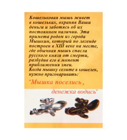 AM-3320 Фигурка кошельковая «Мышка с ложкой» (латунь)