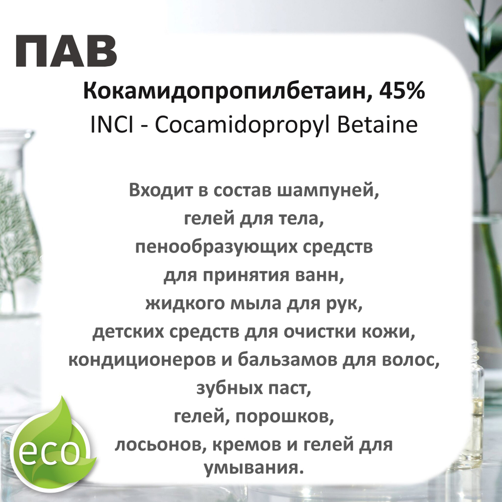 Кокамидопропилбетаин, 45%, ПАВ / Cocamidopropyl Betaine