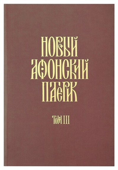 Новый Афонский патерик. Том III. Рассказы преподобного старца Паисия и других святогорцев