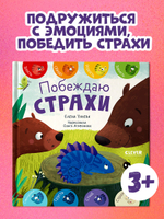 Первые эмоции. Побеждаю страхи