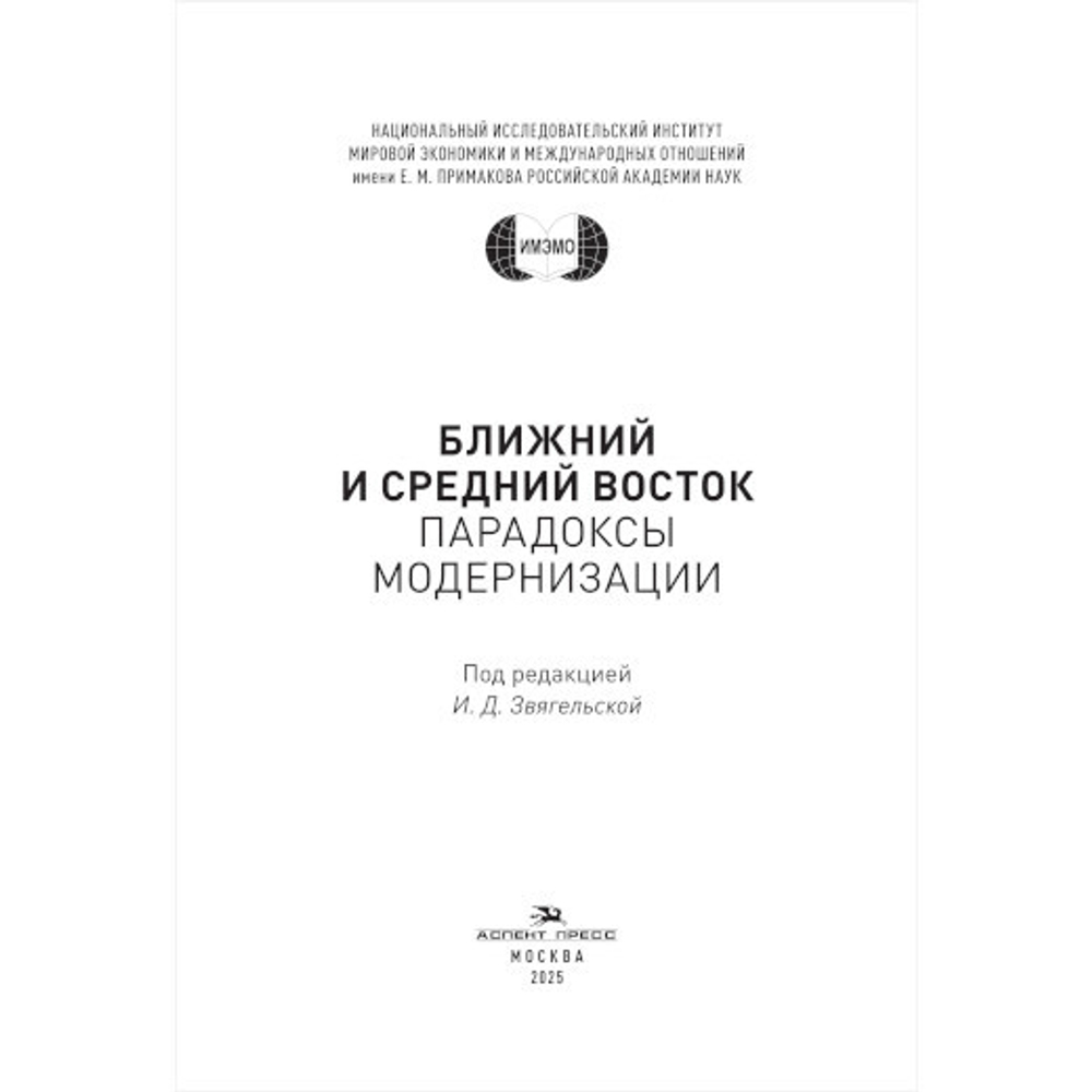 Звягельская И.Д. (Под ред.) Ближний и Средний Восток: парадоксы модернизации