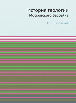 История геологии Московского Бассейна | Г. Е. Щуровский