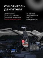 GraSS Очиститель двигателя Motor Cleaner 600мл