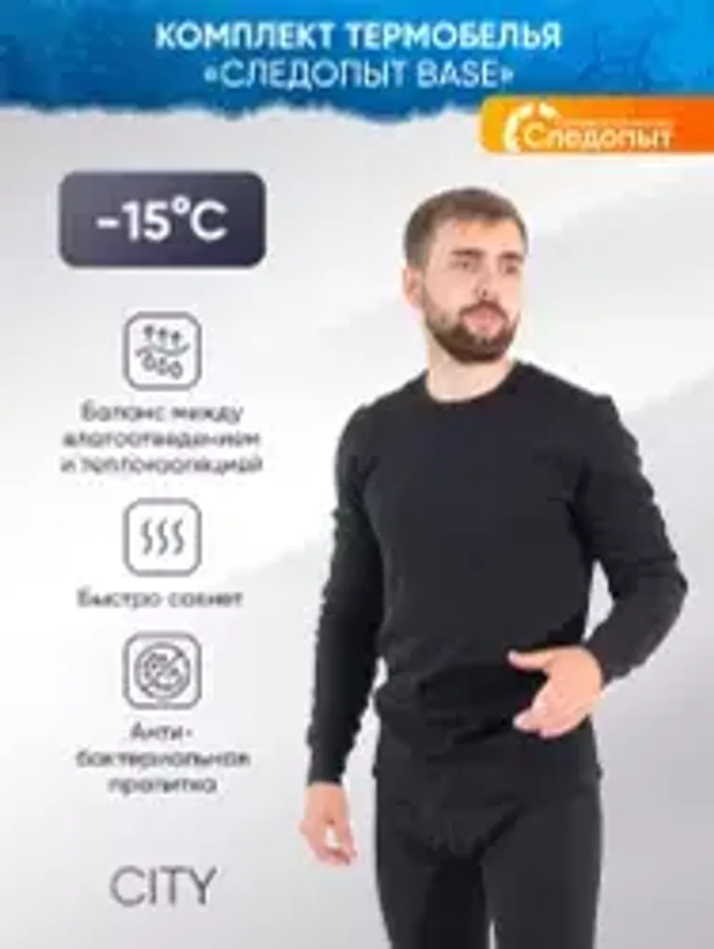 Термобелье "CИБИРСКИЙ СЛЕДОПЫТ - Base" комплект, до -15°С, р.52