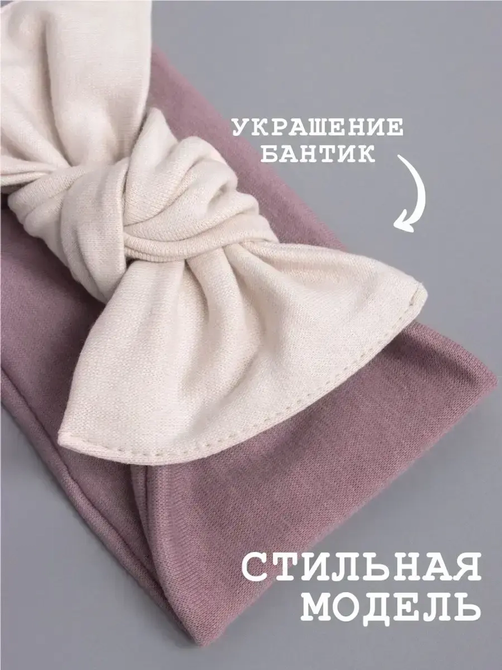 Повязка на голову трикотажная детская