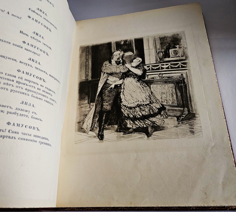 "Горе от ума". Грибоедов (с илл. Д.Н. Кардовского). 1917г.