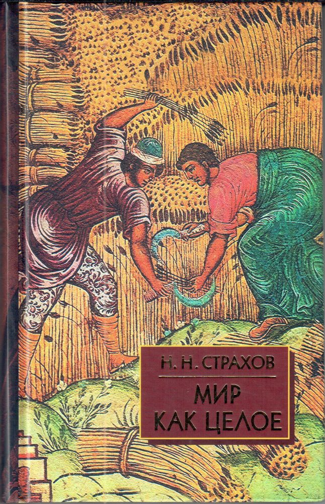 Н.Н. Страхов: Мир как целое