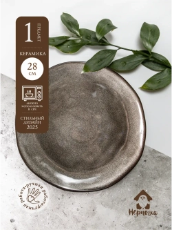 Тарелка с бортами, диаметр 28 см