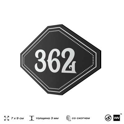 Номерок на дверь квартиры 362, для кабинета, офиса, шильдик 9 х 7 см, черный, Айдентика Технолоджи