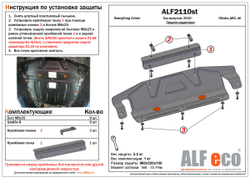 Защита радиатора увеличенная (сталь 1,5 мм) для SsangYong Actyon 2010-2015 (V - все) (установка невозможна без ALF2108) Alfeco.ALF2110st