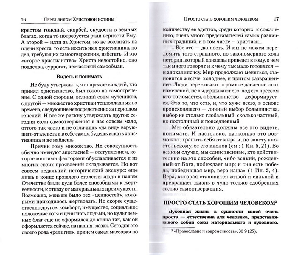 Христианство - это образ действий. Игумен Нектарий (Морозов)
