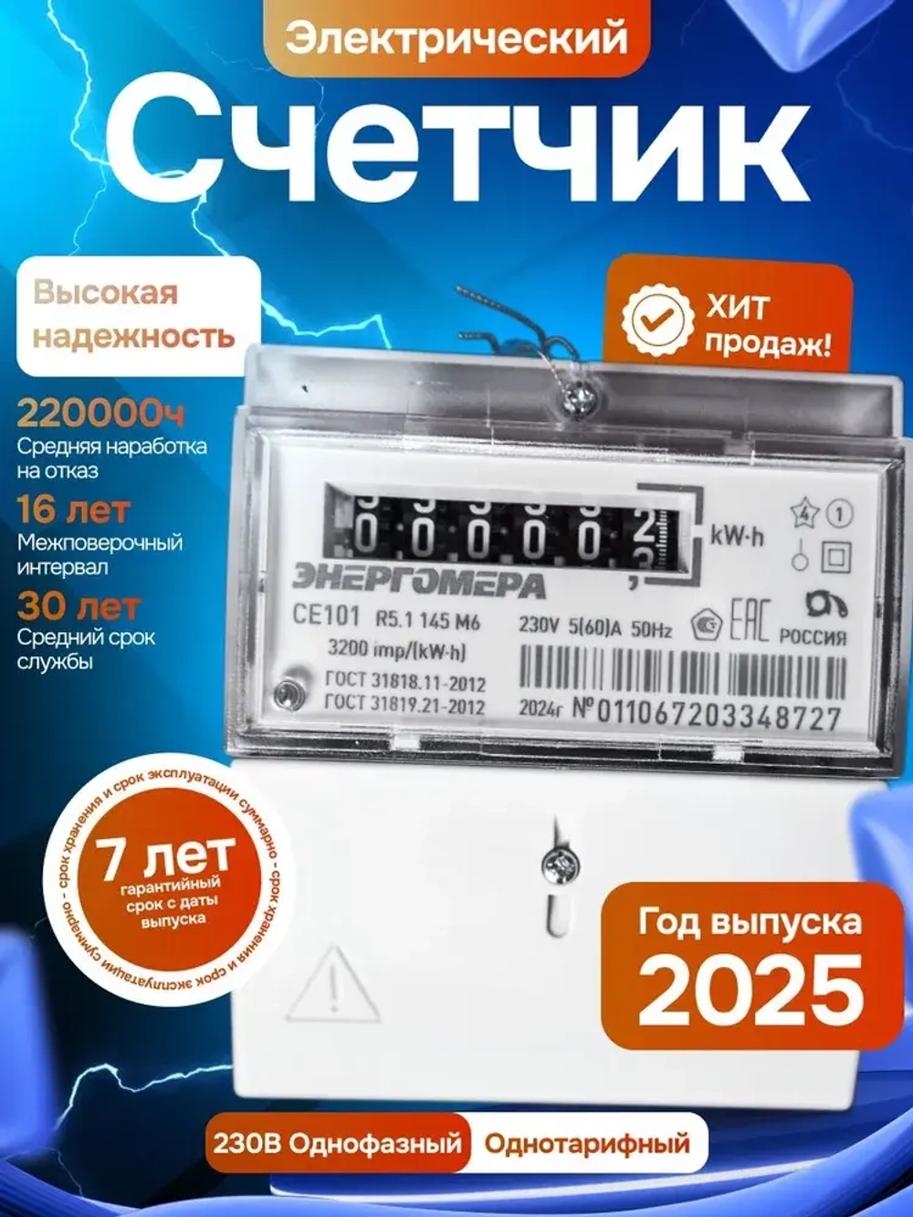 Счетчик электроэнергии однофазный однотарифный CE101 R5.1 145 M6