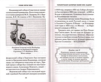 Русские святые воины в тысячелетней истории России. Сказания о житии  воинов, полководцев и военных священников. История воинского духовенства. В. Анищенков