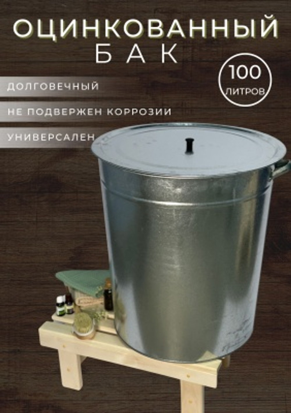 Бак оцинкованный с крышкой  100л (3шт/уп)