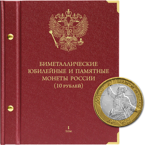 Альбом для монет "Биметаллические юбилейные и памятные монеты России. 10 рублей". Серия "standard". Том 1 Albo Numismatico