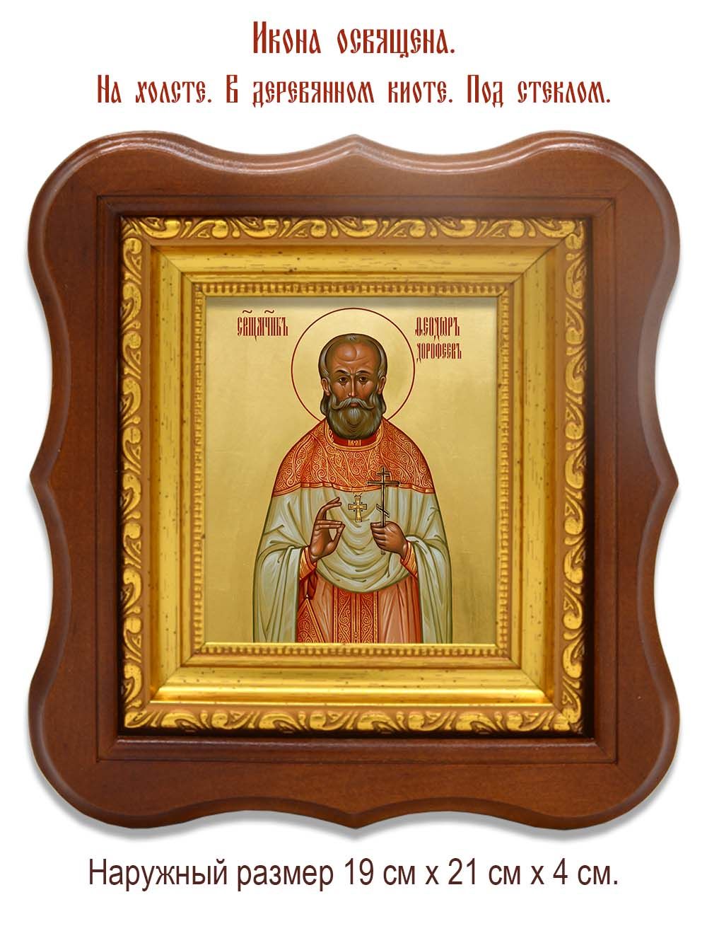 Феодор Дорофеев священномученик. Икона на холсте.