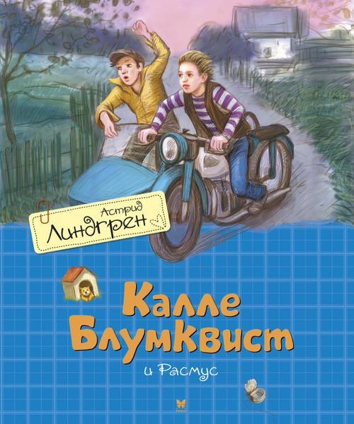 Калле Блумквист и Расмус (перевод Брауде), изд.: Махаон, авт.: Линдгрен А., серия.: Книги Астрид Линдгрен