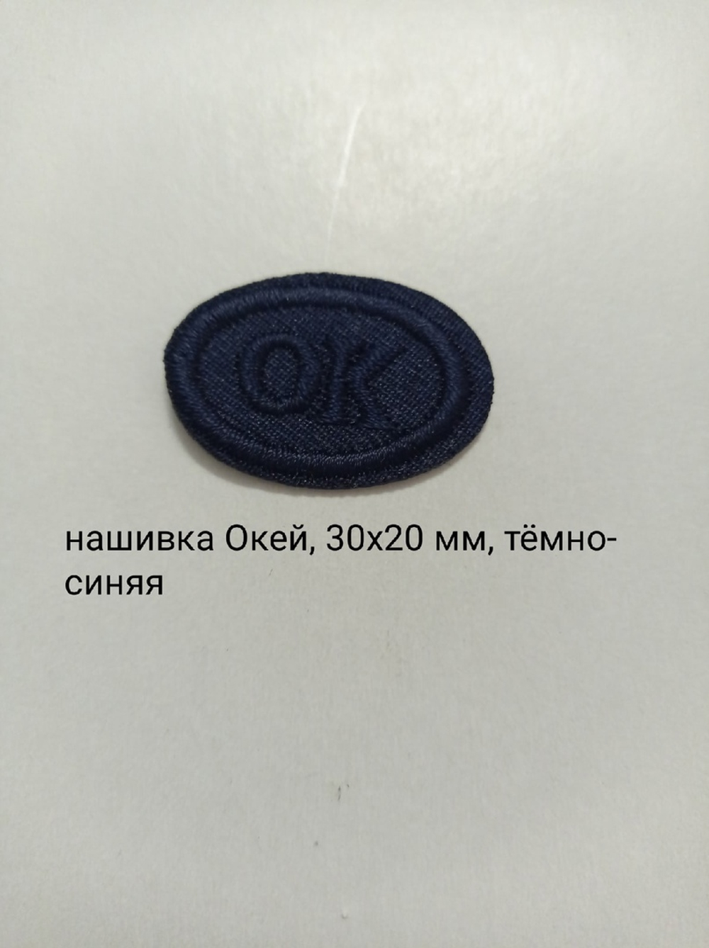 ОК нашивка Темно-синяя 30х20 мм