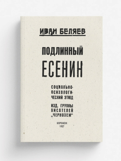 Подлинный Есенин | Иван Беляев