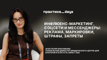 Инфлюенс-маркетинг, соцсети и мессенджеры: реклама, маркировки, штрафы, запреты