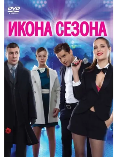 Икона сезона (2013) (КИНО USB)
