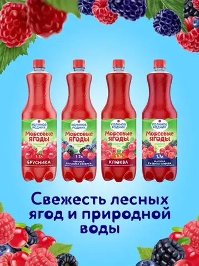 Напиток Калинов Родник Морсовые ягоды с соком Малина, Ежевика, Клюква, негазированный, 1,7 л