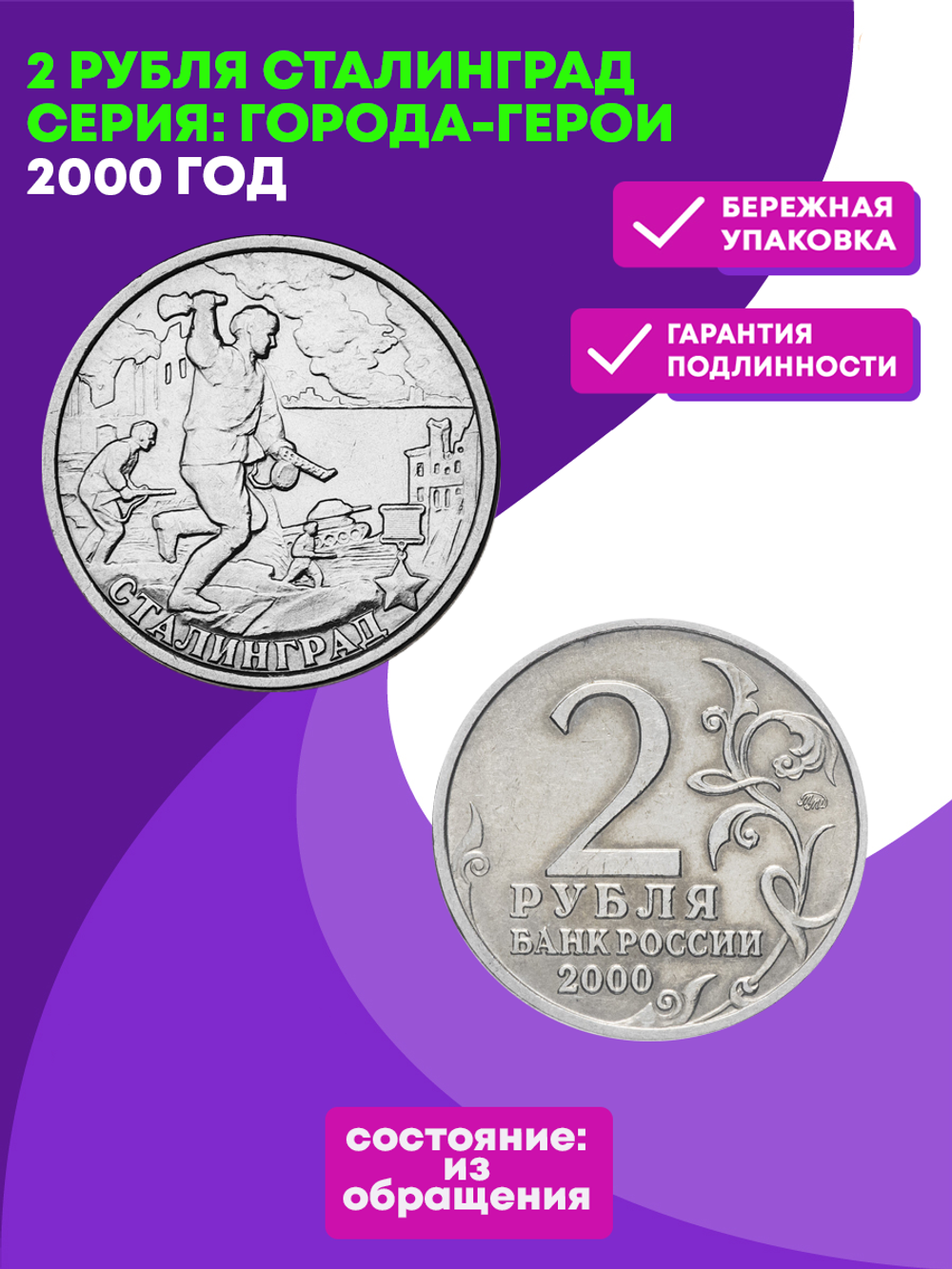 2 рубля 2000 г. Сталинград. Серия: Города-Герои. XF-AU (Монета)