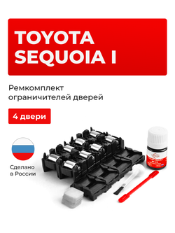 Ремкомплект ограничителей дверей Toyota SEQUOIA (I) 3#; 4# (4 двери, тип 1+2) 2000-2007