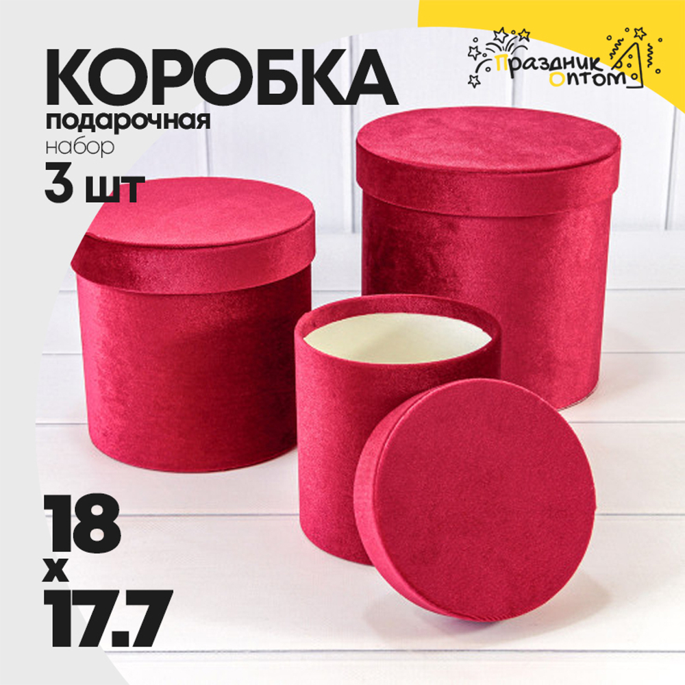 Коробка 18х17.7 см Набор 3 шт "Бархат" (Красный)